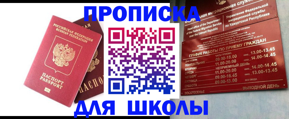 прописка для школы в Гуково